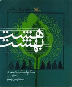 جلد کتاب گنجینه‌ی متون کهن - هشت بهشت - گزیده‌ی گلستان سعدی