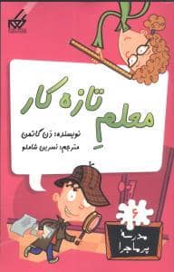 جلد کتاب مدرسه پرماجرا 6 - معلم تازه کار