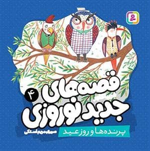 جلد کتاب قصه های جدید نوروزی 4 - پرنده ها و روز عید