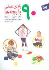 جلد کتاب 90 بازی عملی با بچه ها — قدیانی