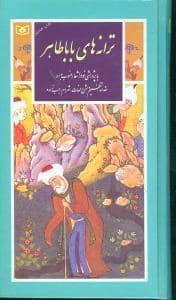 جلد کتاب ترانه های باباطاهر