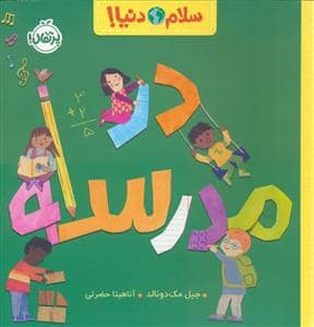 جلد کتاب سلام دنیا - در مدرسه
