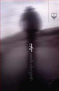 جلد کتاب سلوک — چشمه
