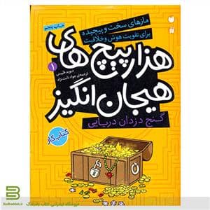 جلد کتاب هزارپیچ های هیجان انگیز 1گنج دزدان دریایی