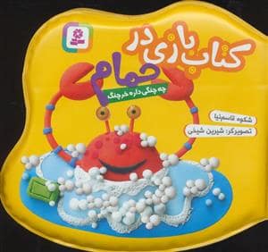 جلد کتاب کتاب بازی در حمام - چه چنگی داره خرچنگ