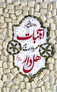جلد کتاب آبنبات هل‌دار