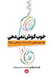 جلد کتاب خوب گوش نمی‌دهی — ترجمان