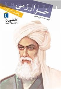 جلد کتاب دانشوران دیروز و امروز - خوارزمی
