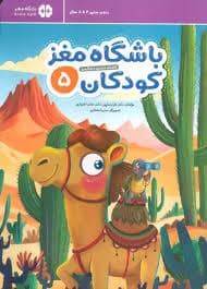 جلد کتاب باشگاه مغز کودکان 5