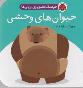 جلد کتاب فرهنگ تصویری نی نی ها حیوان های وحشی