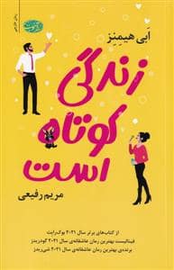 جلد کتاب زندگی کوتاه است — آموت
