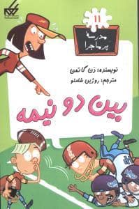 جلد کتاب مدرسه پرماجرا 11 - بین دو نیمه