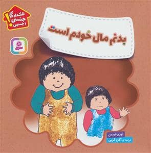 جلد کتاب بدنم مال خودم است