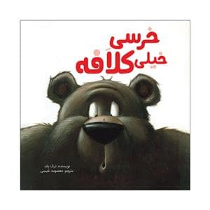 جلد کتاب خرسی خیلی کلافه