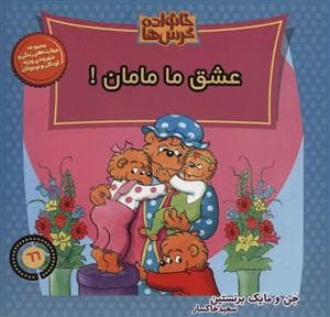 جلد کتاب خانواده خرس ها 66 - عشق ما مامان — موزون