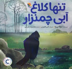 جلد کتاب تنها کلاغ آبی چمنزار