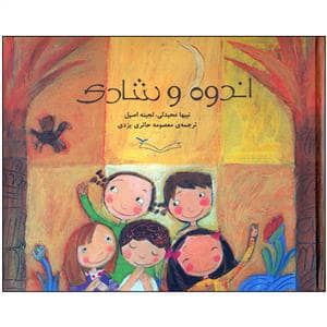 جلد کتاب اندوه و شادی