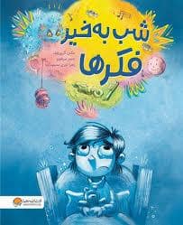جلد کتاب شب به خیر فکر ها