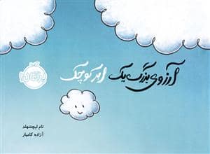 جلد کتاب آرزوی بزرگ یک ابر کوچک