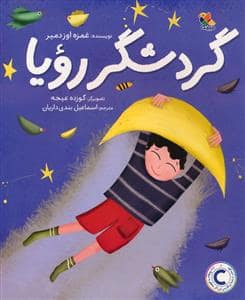 جلد کتاب گردشگر رویا
