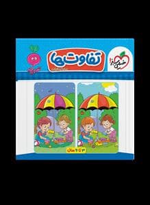 جلد کتاب تربچه - تفاوت‌ها - 3 تا 6 سال