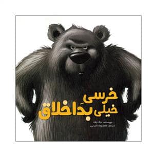 جلد کتاب خرسی خیلی بد اخلاق