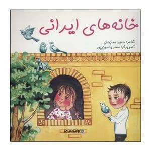 جلد کتاب خانه های ایرانی