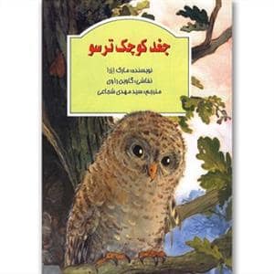 جلد کتاب جغد کوچک ترسو