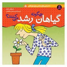 جلد کتاب دانستنی های علمی برای کودکان 5 - گیاهان چگونه رشد می کنند ؟