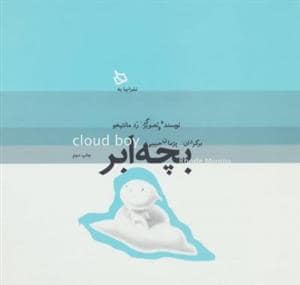 جلد کتاب بچه ابر