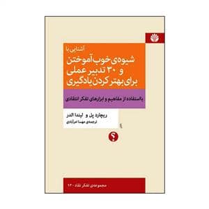 جلد کتاب آشنایی با شیوه ی خوب آموختن و 30 تدبیر علمی برای بهتر کردن یادگیری — اختران