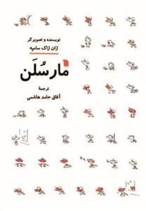 جلد کتاب مارسلن