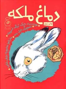 جلد کتاب دماغ ملکه