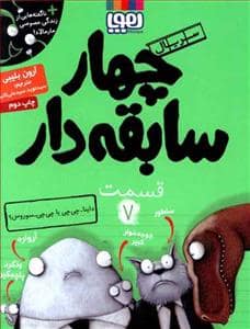 جلد کتاب چهار سابقه دار 7 داینا چی چی یا چی چی سوروس