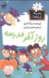 جلد کتاب مدرسه پرماجرا 16 - روز آخر مدرسه