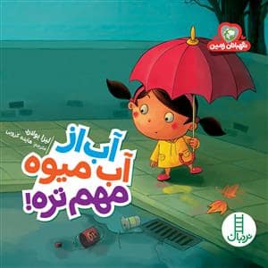 جلد کتاب نگهبانان زمین - آب از آب میوه مهم تره