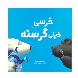 جلد کتاب خرسی خیلی گرسنه