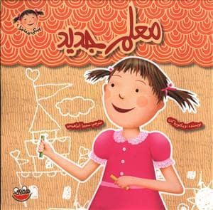 جلد کتاب پینکی پرماجرا 9 - معلم جدید