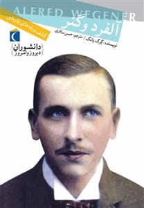 جلد کتاب دانشوران دیروز و امروز - آنتوان لاوازیه