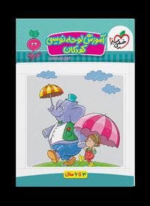 جلد کتاب تربچه - آموزش لوحه‌نویسی کودکان - 3 تا 6 سال