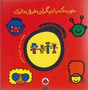جلد کتاب دنیای دوست داشتنی من خوبه که با دیگران فرق داری