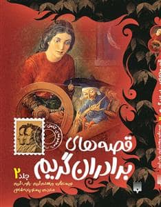 جلد کتاب قصه های برادران گریم 2