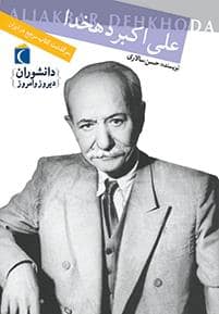 جلد کتاب دانشوران دیروز و امروز - علی اکبر دهخدا