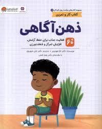 جلد کتاب سلامت روان کودکان - ذهن آگاهی