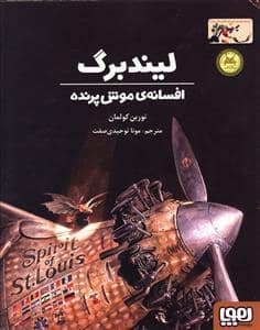 جلد کتاب لیندبرگ افسانه ی موش پرنده