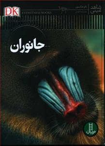 جلد کتاب شاهد عینی - جانوران