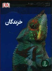 جلد کتاب شاهد عینی - خزندگان — نردبان