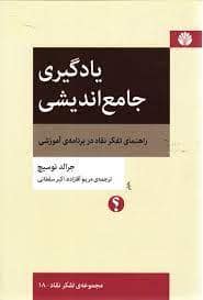 جلد کتاب یادگیری جامع اندیشی - راهنمای تفکر نقاد در برنامه آموزشی — اختران