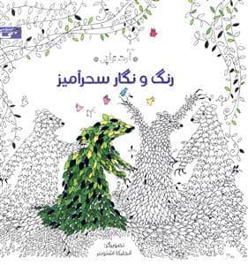 جلد کتاب آرت‌تراپی - رنگ و نگار سحرآمیز - رنگ‎آمیزی بزرگسال — زنبور