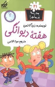جلد کتاب مدرسه پرماجرا 21 - هفته دیوانگی
